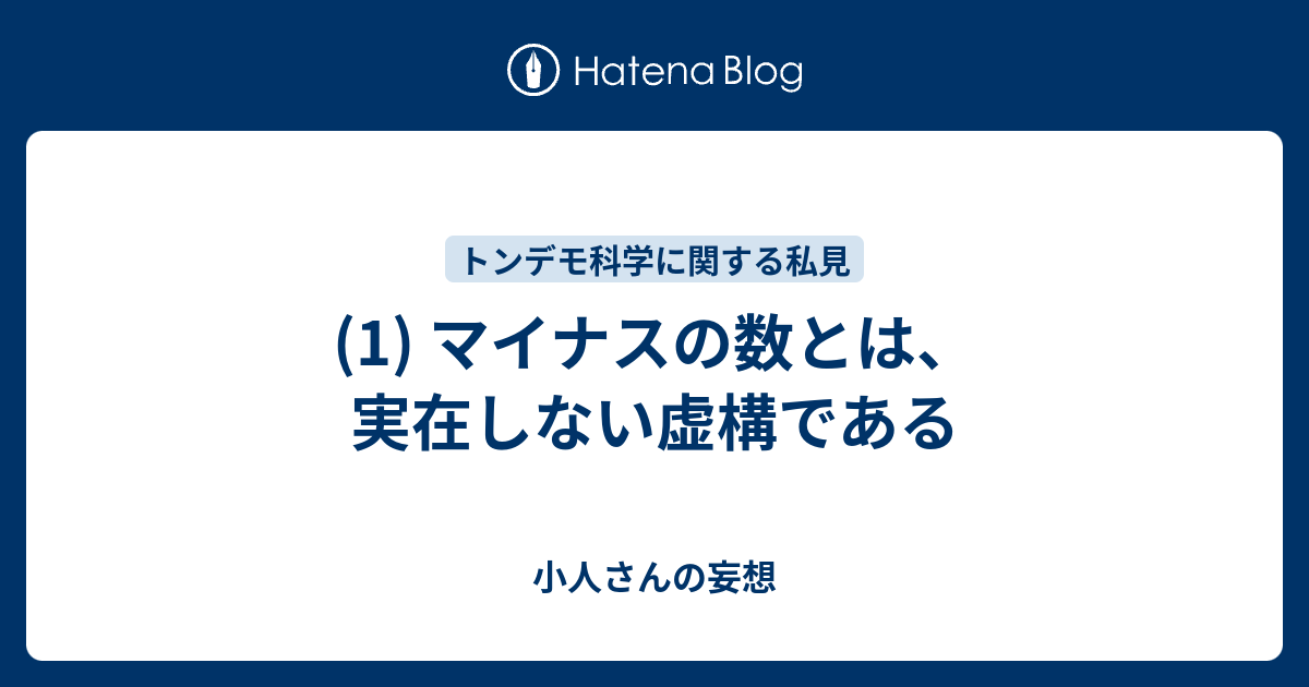 1 マイナスの数とは 実在しない虚構である 小人さんの妄想