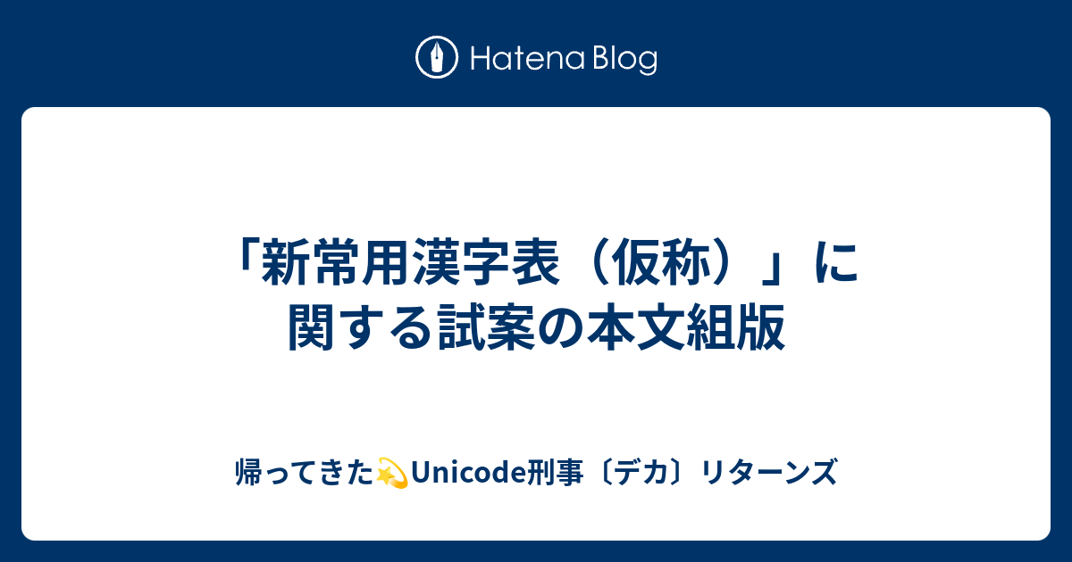 新常用漢字表 仮称 に関する試案の本文組版 帰ってきた Unicode刑事 デカ リターンズ