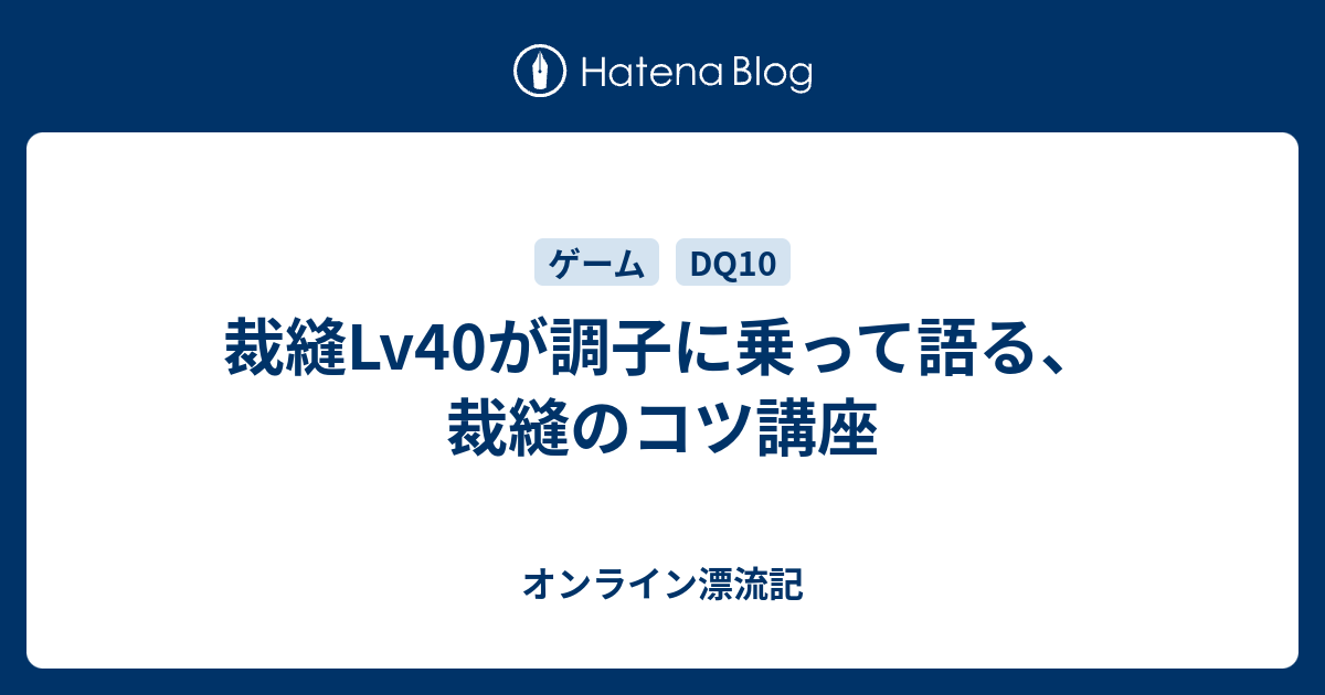 裁縫lv40が調子に乗って語る 裁縫のコツ講座 オンライン漂流記