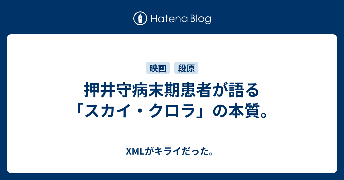 押井守病末期患者が語る スカイ クロラ の本質 Xmlがキライだった