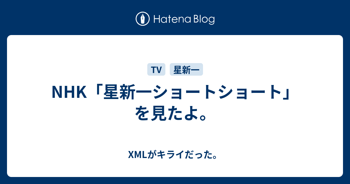 Nhk 星新一ショートショート を見たよ Xmlがキライだった