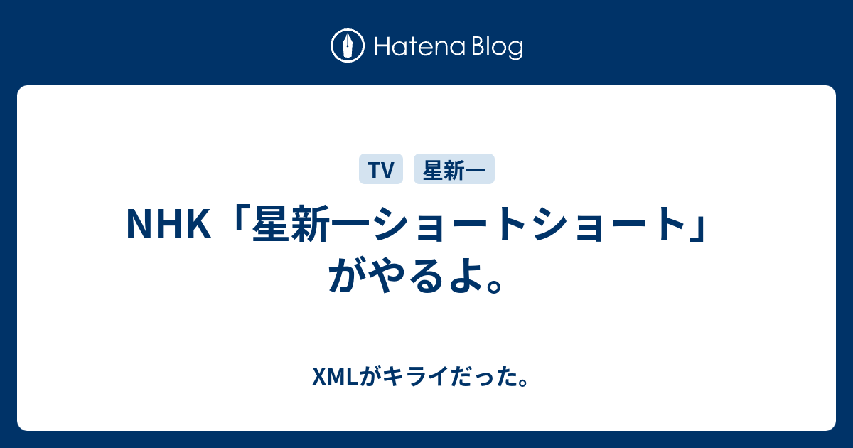 Nhk 星新一ショートショート がやるよ Xmlがキライだった