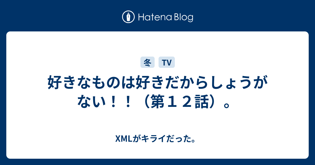 好きなものは好きだからしょうがない 第１２話 Xmlがキライだった