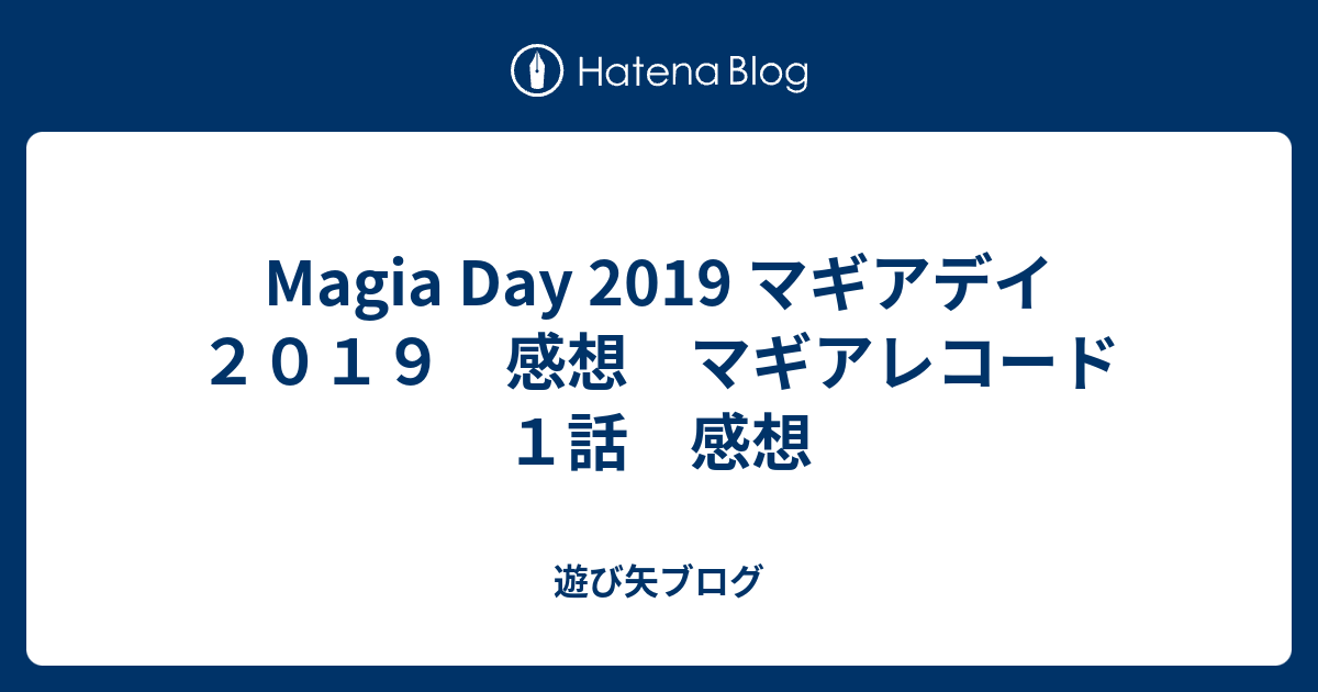 Magia Day 2019 マギアデイ２０１９ 感想 マギアレコード １話 感想 遊び矢ブログ