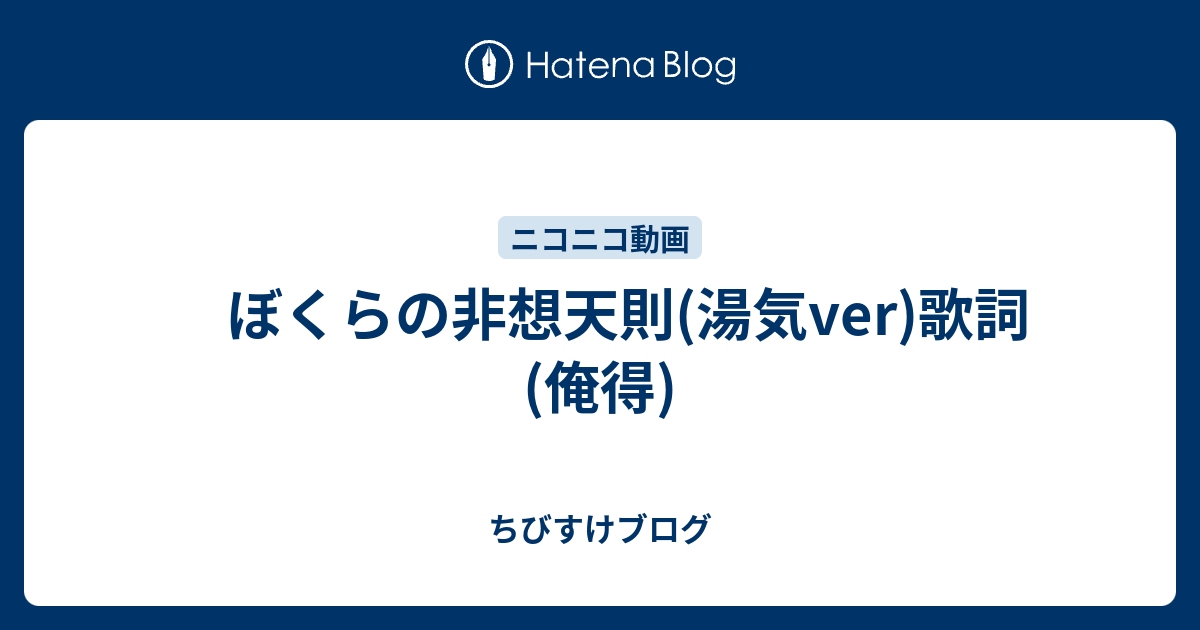 ぼくらの非想天則 湯気ver 歌詞 俺得 ちびすけブログ