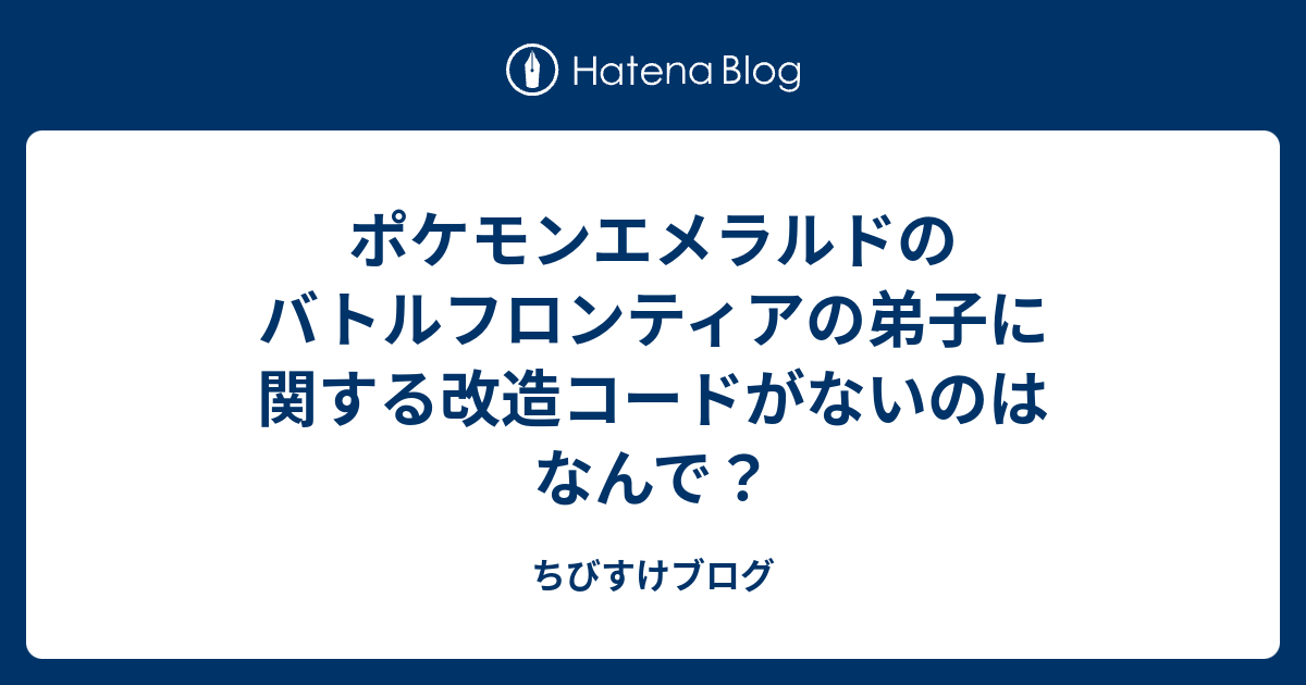 ポケモンエメラルドのバトルフロンティアの弟子に関する改造コードが