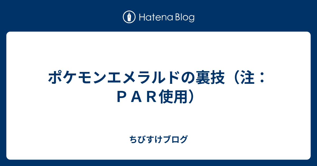 完了しました ポケモンエメラルド プロアクションリプレイ