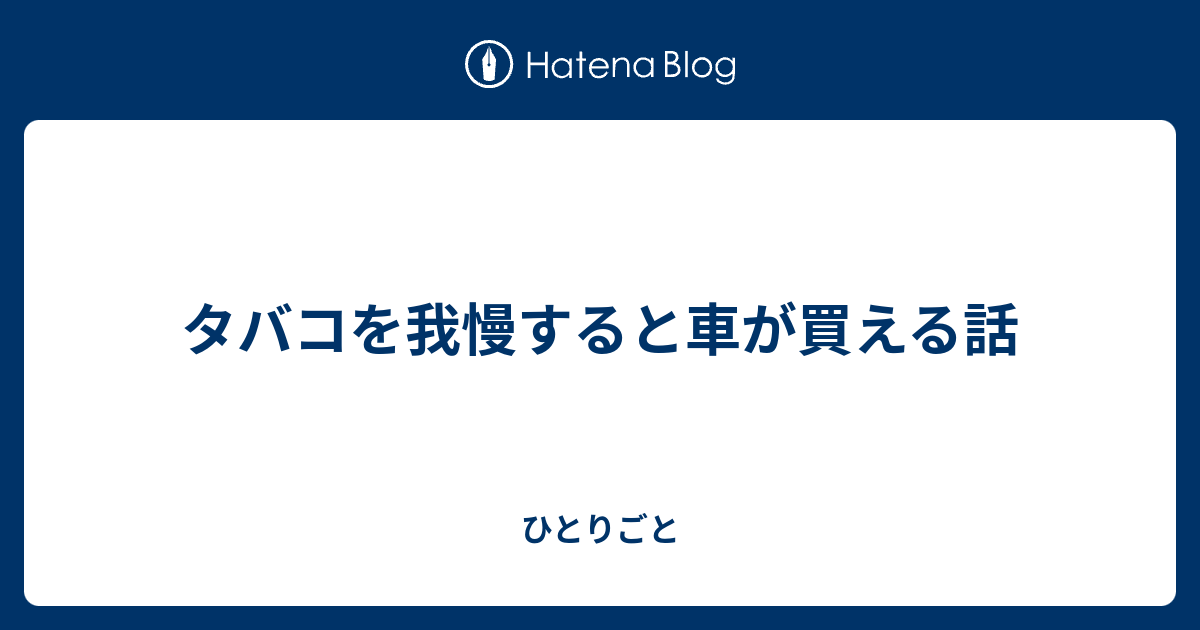 タバコを我慢すると車が買える話 ひとりごと