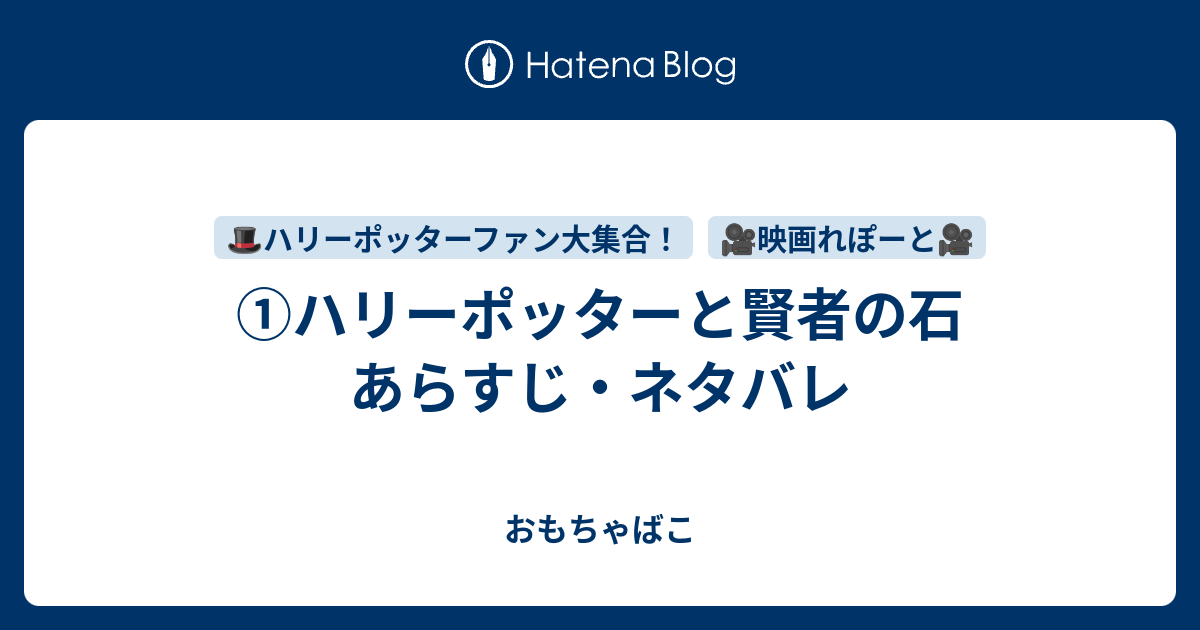 ハリーポッターと賢者の石 あらすじ ネタバレ おもちゃばこ
