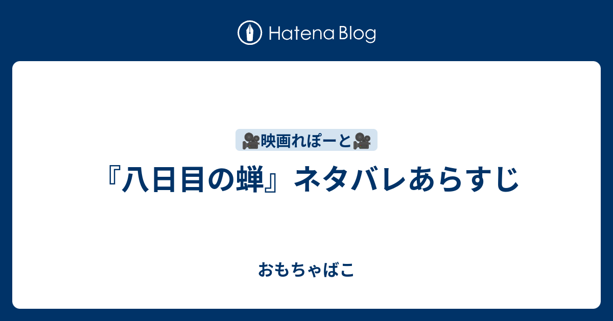 八日目の蝉 ネタバレあらすじ おもちゃばこ