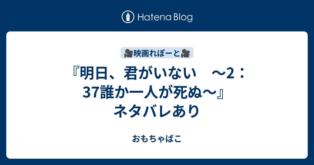 明日 君がいない 2 37誰か一人が死ぬ ネタバレあり おもちゃばこ