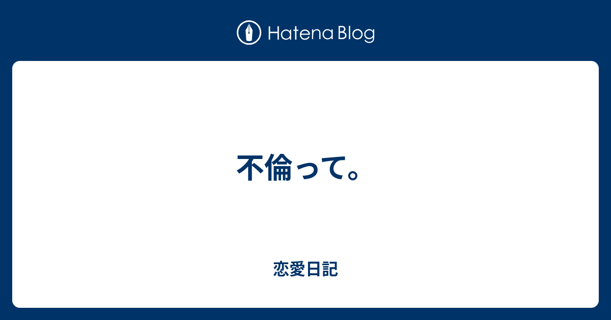 不倫って 恋愛日記