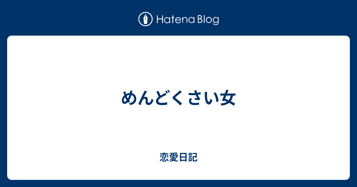 めんどくさい女 恋愛日記