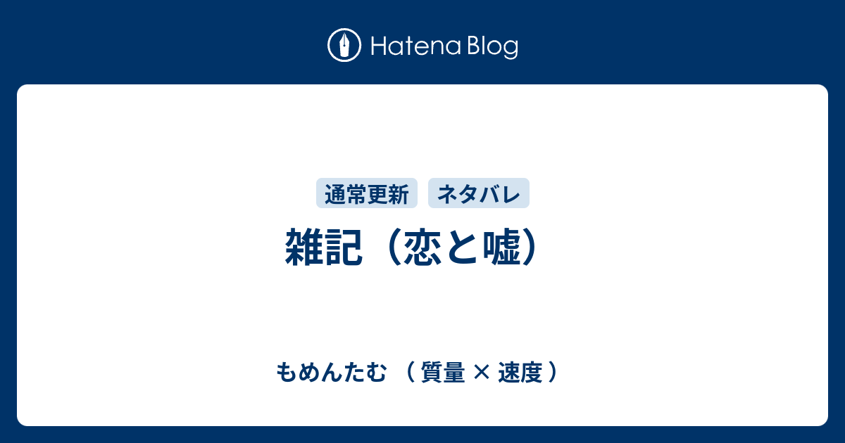 雑記 恋と嘘 もめんたむ 質量 速度