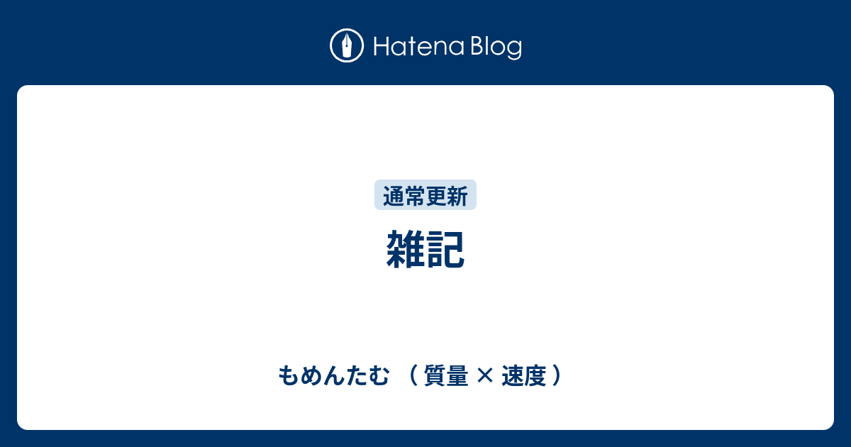 雑記 もめんたむ 質量 速度