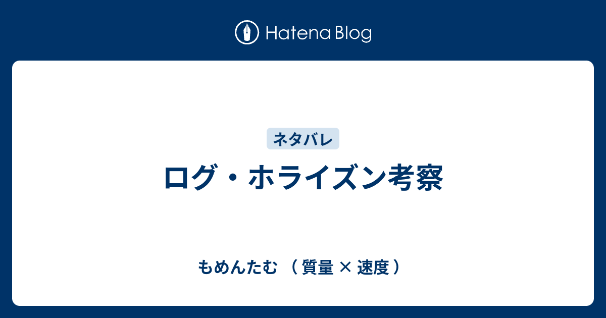 ログ ホライズン考察 もめんたむ 質量 速度
