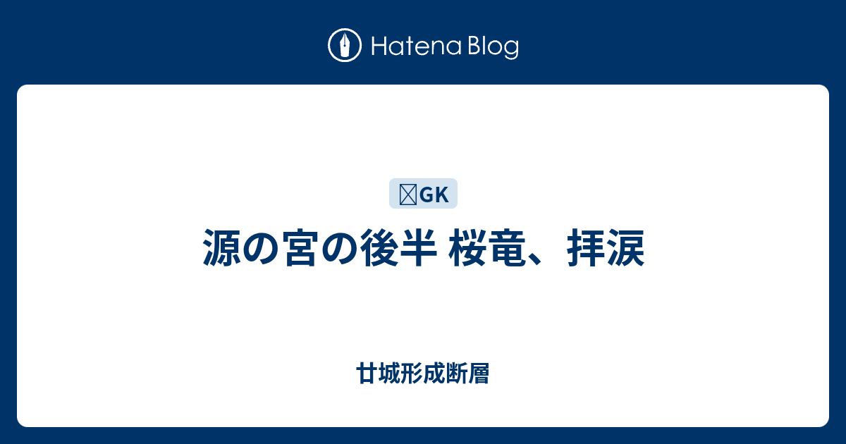 源の宮の後半 桜竜 拝涙 廿城形成断層