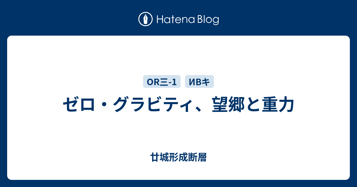 ゼロ グラビティ 望郷と重力 廿城形成断層