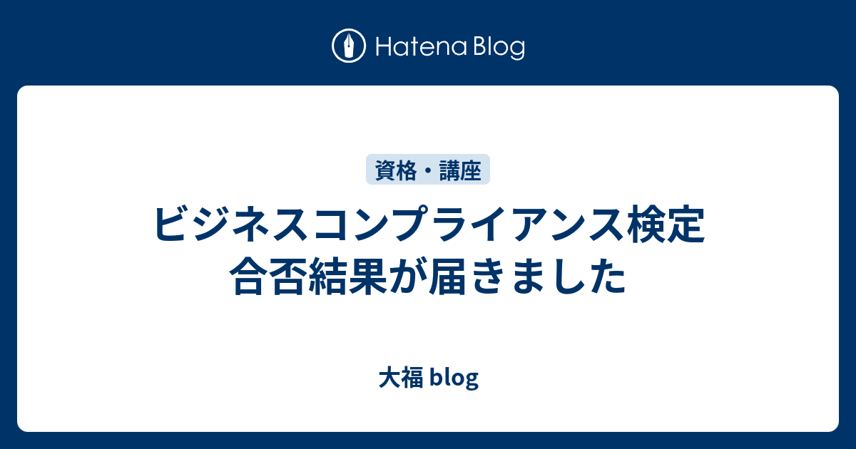 ビジネスコンプライアンス検定 合否結果が届きました 大福 Blog