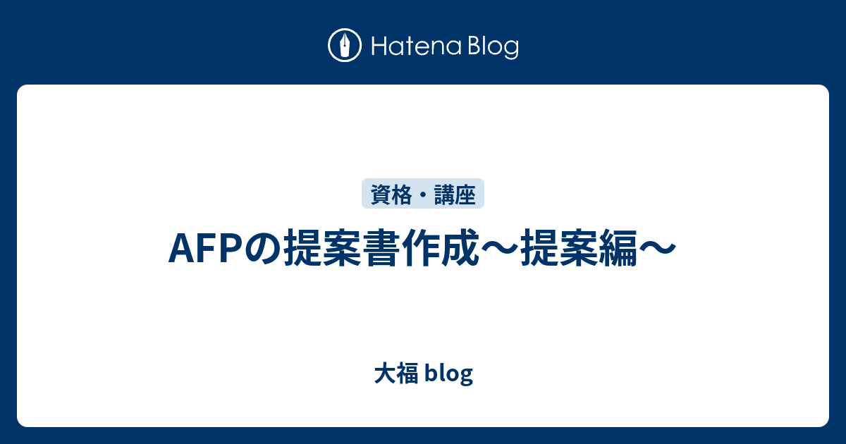 AFPの提案書作成～提案編～ - 大福 blog