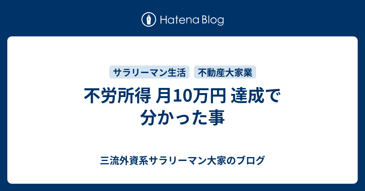 三流外資系サラリーマン大家のブログ  不労所得 月10万円 達成で分かった事