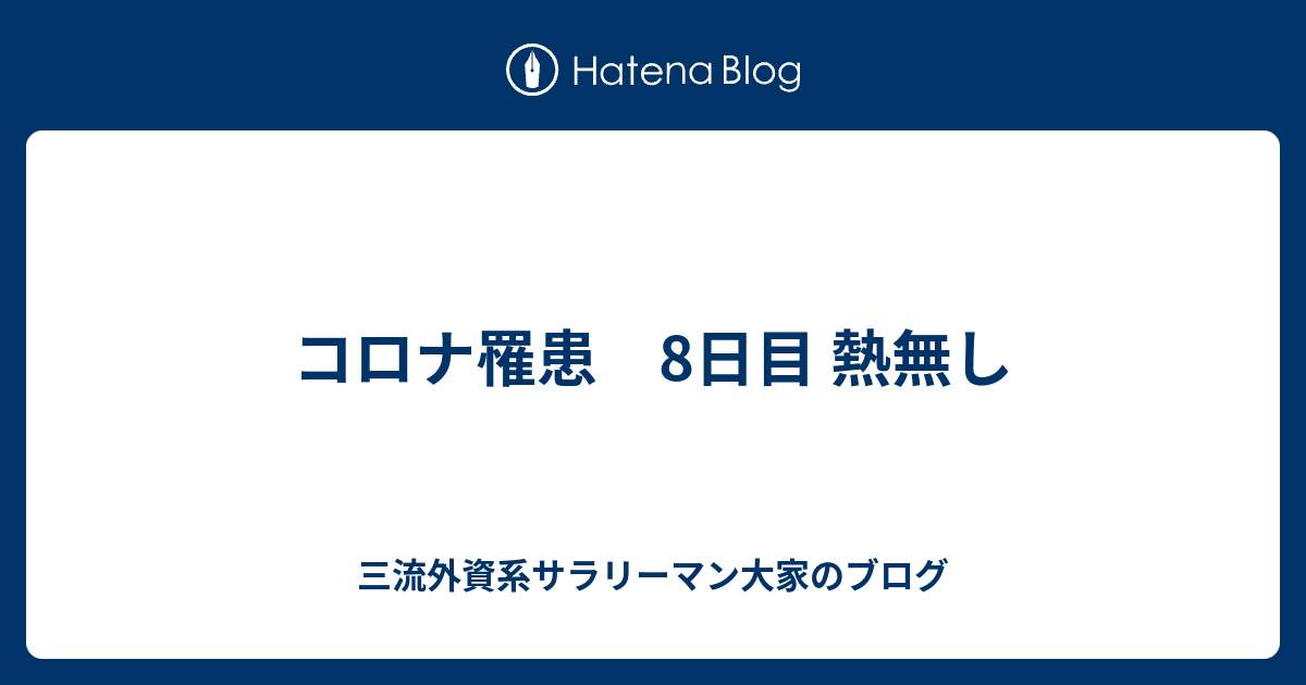 コロナ罹患 8日目 熱無し 三流外資系サラリーマン大家のブログ