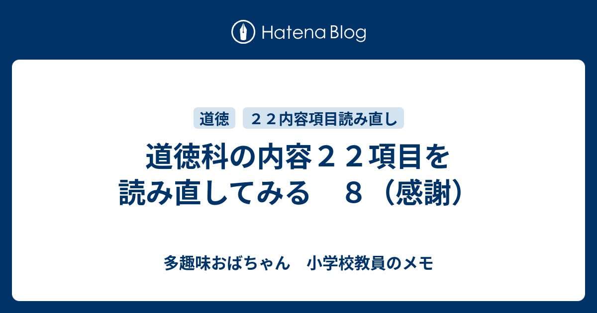 道徳科の内容２２項目を読み直してみる ８ 感謝 多趣味おばちゃん 小学校教員のメモ