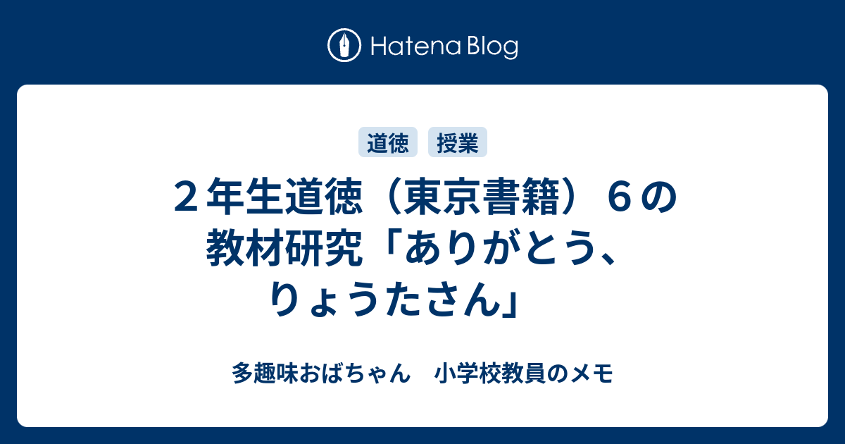 ２年生道徳（東京書籍）６の教材研究「ありがとう、りょうたさん」 - 多趣味おばちゃん 小学校教員のメモ