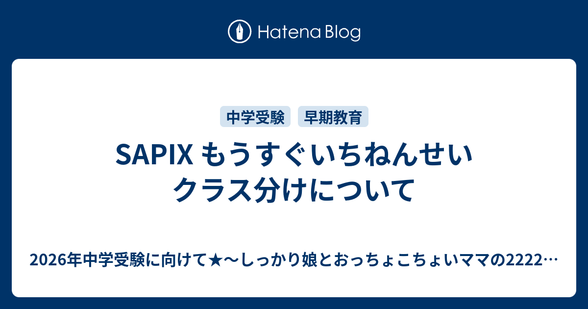 SAPIX もうすぐいちねんせい クラス分けについて -  2026年中学受験に向けて☆〜しっかり娘とおっちょこちょいママの2222日の軌跡〜目指せ桜蔭中学校！