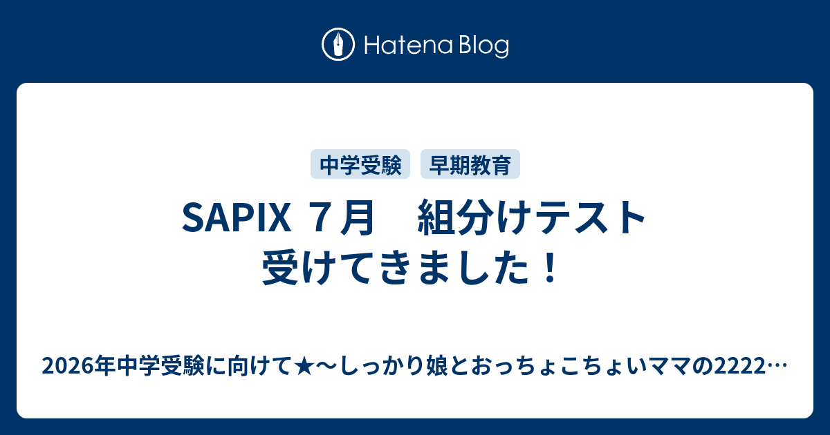 SAPIX 7月 組分けテスト 受けてきました！ - 2026年中学受験に向けて