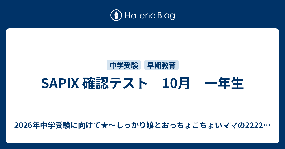 SAPIX 確認テスト 10月 一年生 - 2026年中学受験に向けて☆〜しっかり