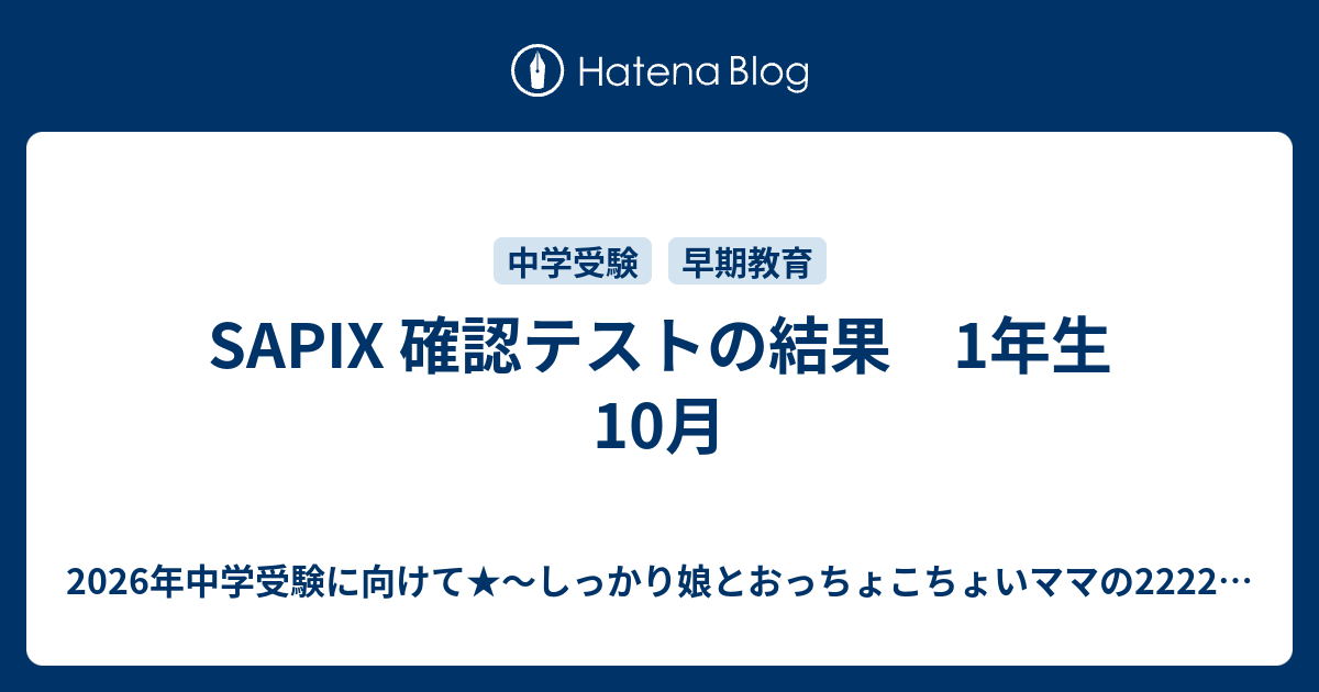 SAPIX 確認テストの結果 1年生 10月 - 2026年中学受験に向けて