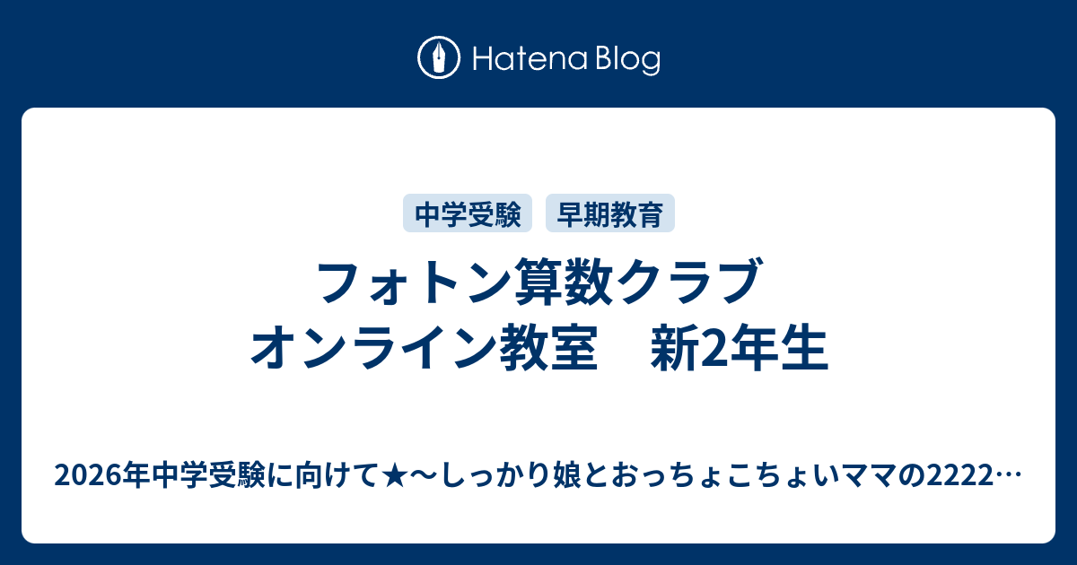 フォトン算数クラブ 2年生 テキスト - 参考書