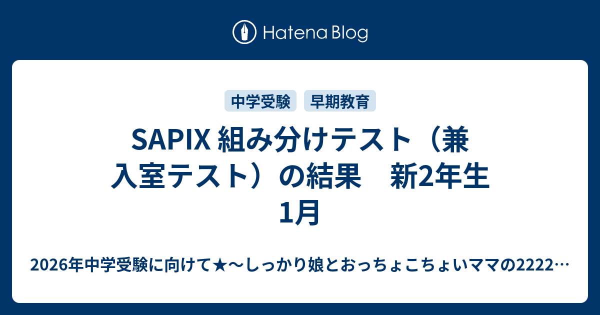 SAPIX 組み分けテスト（兼 入室テスト）の結果 新2年生 1月 - 2026年中学受験に向けて★〜しっかり娘とおっちょこちょいママの