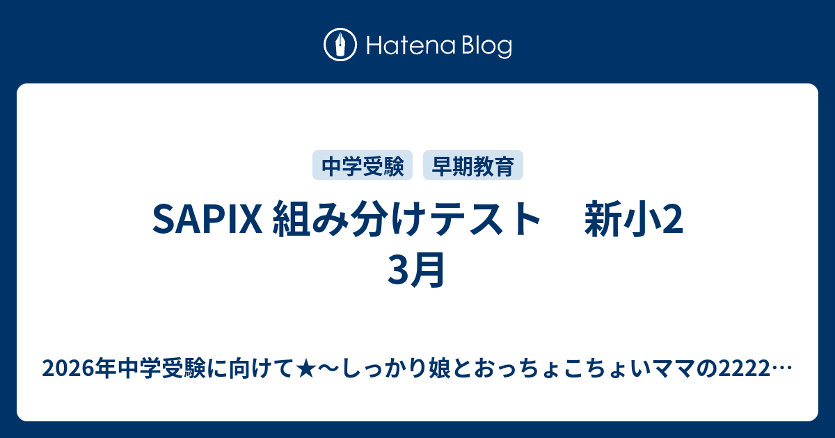 SAPIX 組み分けテスト 新小2 3月 - 2026年中学受験に向けて SAPIX 組み分けテスト 新小2 3月 - 2026年中学受験に向けて