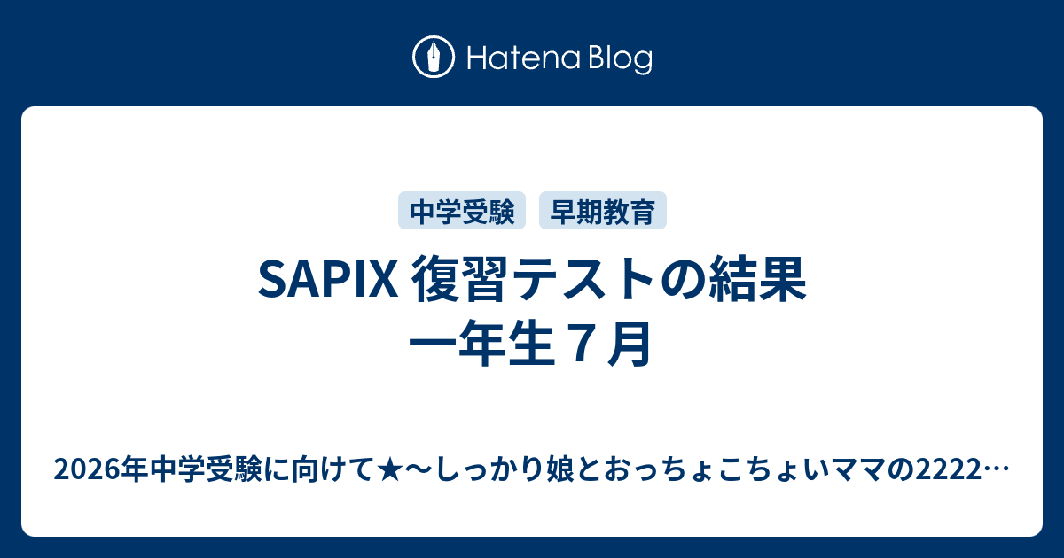 SAPIX 復習テストの結果 一年生7月 - 2026年中学受験に向けて 