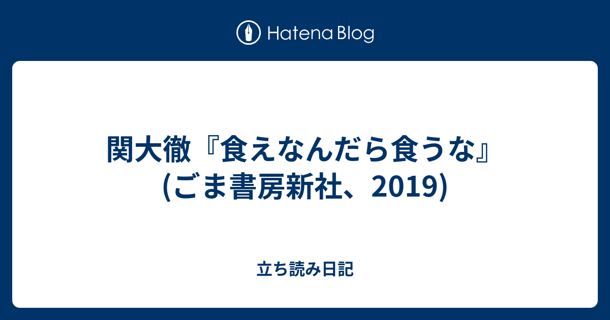 関大徹 食えなんだら食うな ごま書房新社 19 立ち読み日記