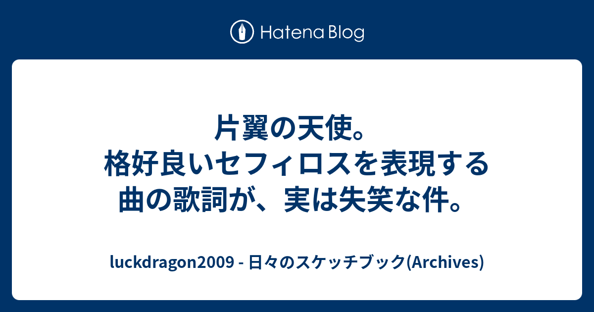 片翼の天使 格好良いセフィロスを表現する曲の歌詞が 実は失笑な件 Luckdragon09 日々のスケッチブック Archives