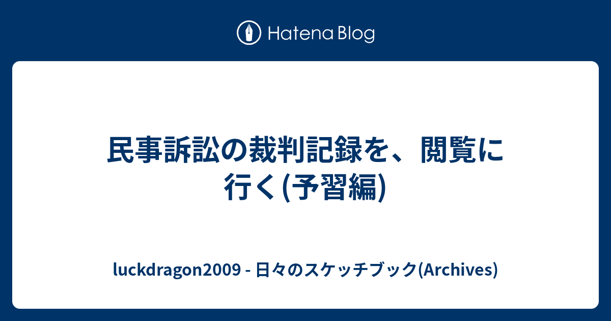 民事訴訟の裁判記録を 閲覧に行く 予習編 Luckdragon2009 日々のスケッチブック Archives