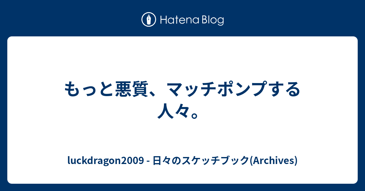 もっと悪質 マッチポンプする人々 Luckdragon09 日々のスケッチブック Archives