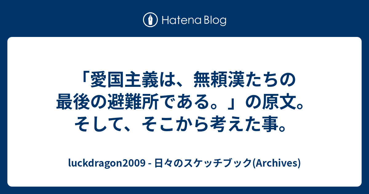 愛国主義は 無頼漢たちの最後の避難所である の原文 そして そこから考えた事 Luckdragon09 日々のスケッチブック Archives