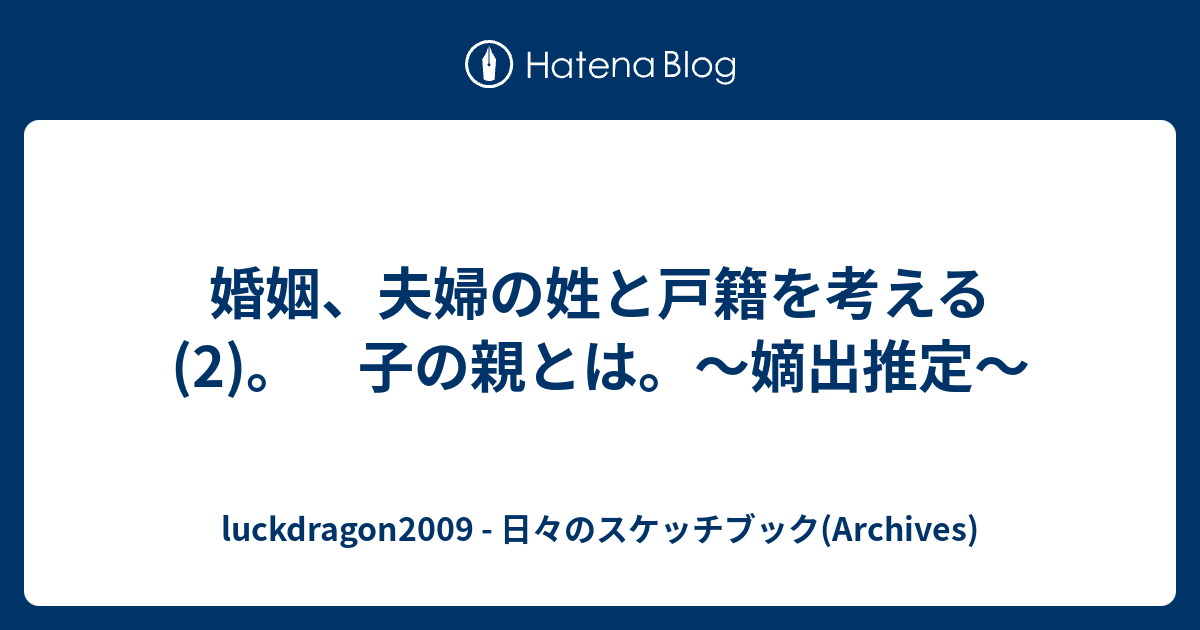 婚姻 夫婦の姓と戸籍を考える 2 子の親とは 嫡出推定 Luckdragon2009 日々のスケッチブック Archives