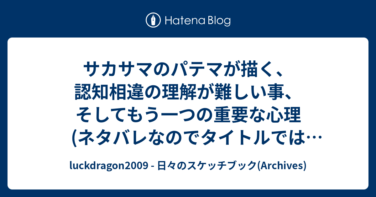 サカサマのパテマが描く 認知相違の理解が難しい事 そしてもう一つの重要な心理 ネタバレなのでタイトルでは伏せる Luckdragon09 日々のスケッチブック Archives