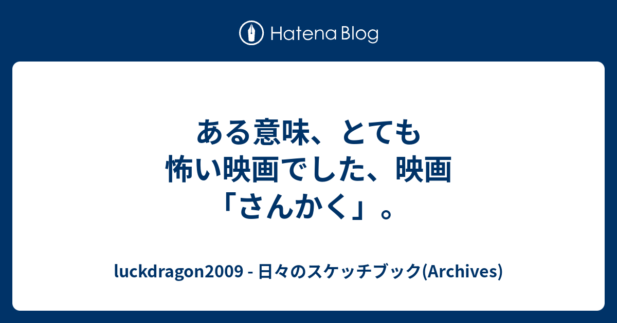 ある意味 とても怖い映画でした 映画 さんかく Luckdragon09 日々のスケッチブック Archives