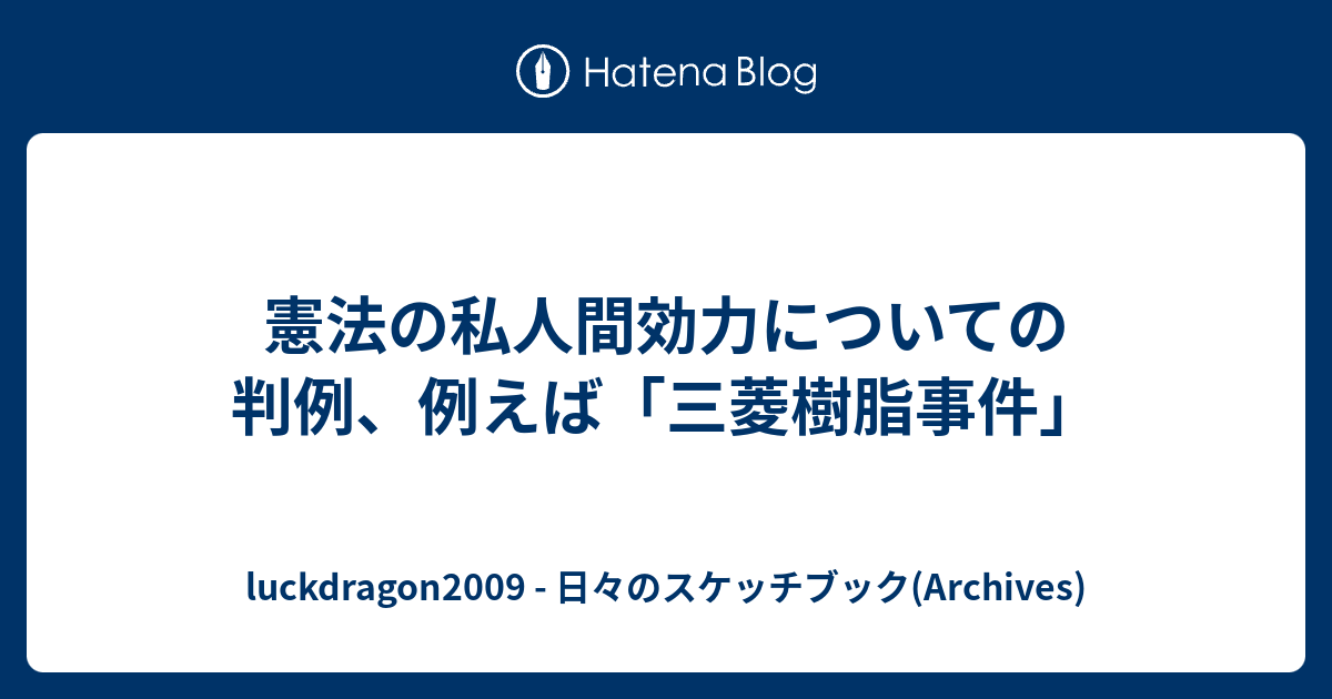 憲法の私人間効力についての判例 例えば 三菱樹脂事件 Luckdragon2009 日々のスケッチブック Archives