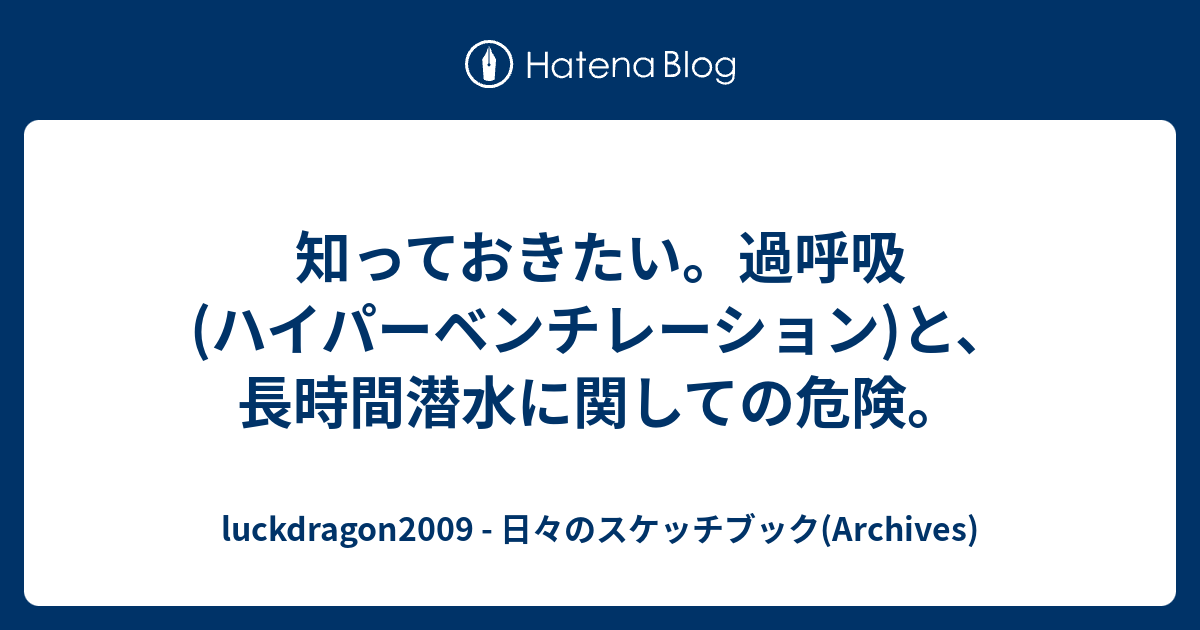 知っておきたい 過呼吸 ハイパーベンチレーション と 長時間潜水に関しての危険 Luckdragon09 日々のスケッチブック Archives