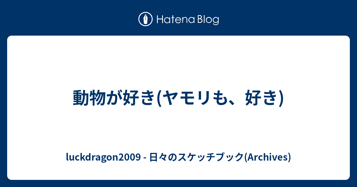 動物が好き ヤモリも 好き Luckdragon09 日々のスケッチブック Archives