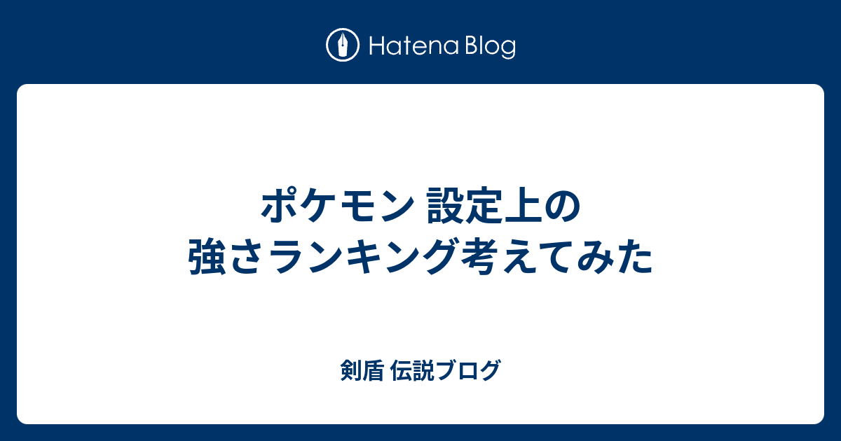 ポケモン 設定上の強さランキング考えてみた 剣盾 伝説ブログ