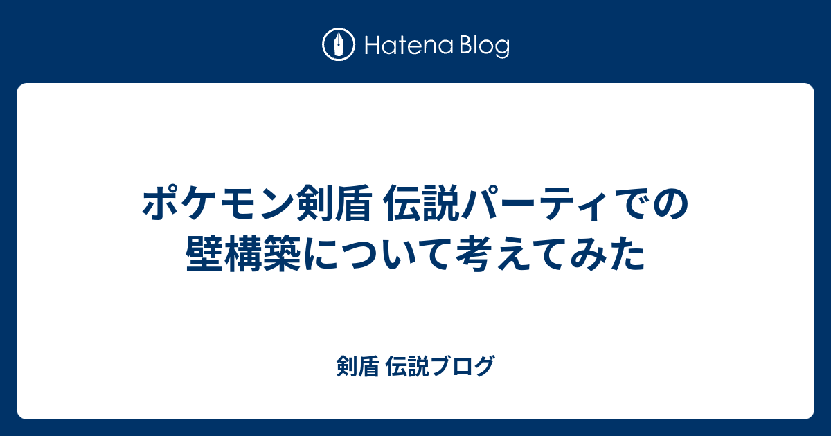 ポケモン剣盾 伝説パーティでの壁構築について考えてみた 剣盾 伝説ブログ