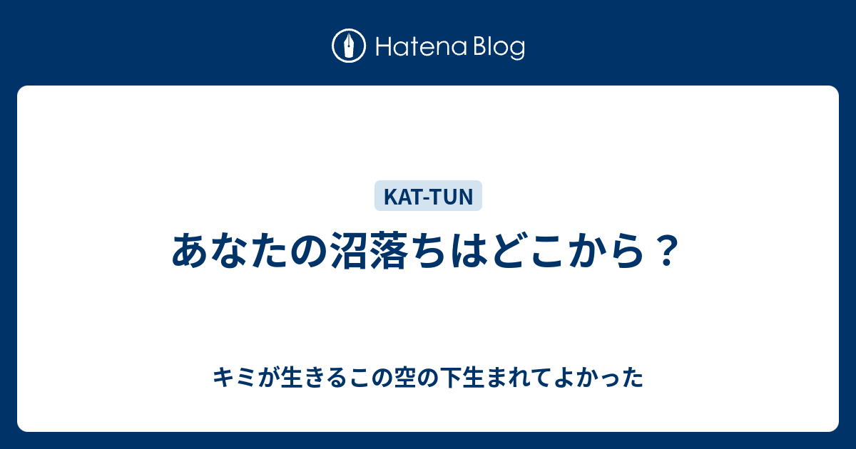 あなたの沼落ちはどこから キミが生きるこの空の下生まれてよかった